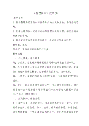 四 分类 -整理房间-教案、教学设计-市级公开课-北师大版一年级上册数学(配套课件编号：b03e4).docx