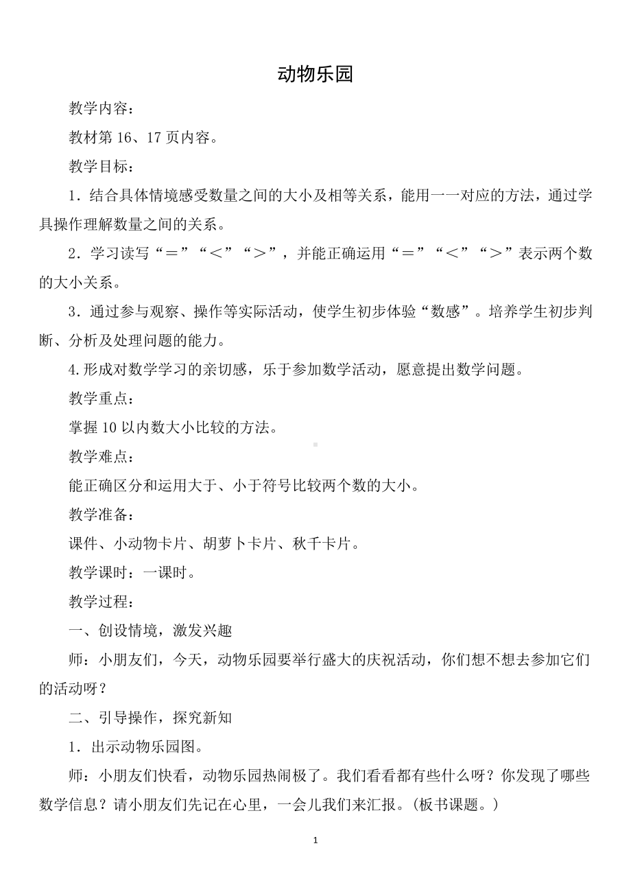 一 生活中的数 -动物乐园-教案、教学设计-市级公开课-北师大版一年级上册数学(配套课件编号：90407).doc_第1页