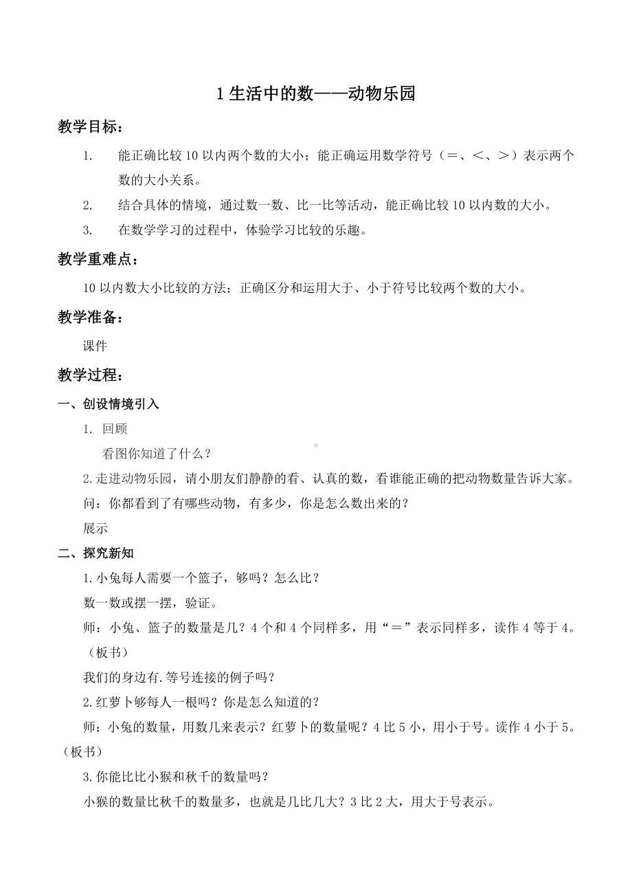 一 生活中的数 -动物乐园-教案、教学设计-市级公开课-北师大版一年级上册数学(配套课件编号：a0184).docx_第1页