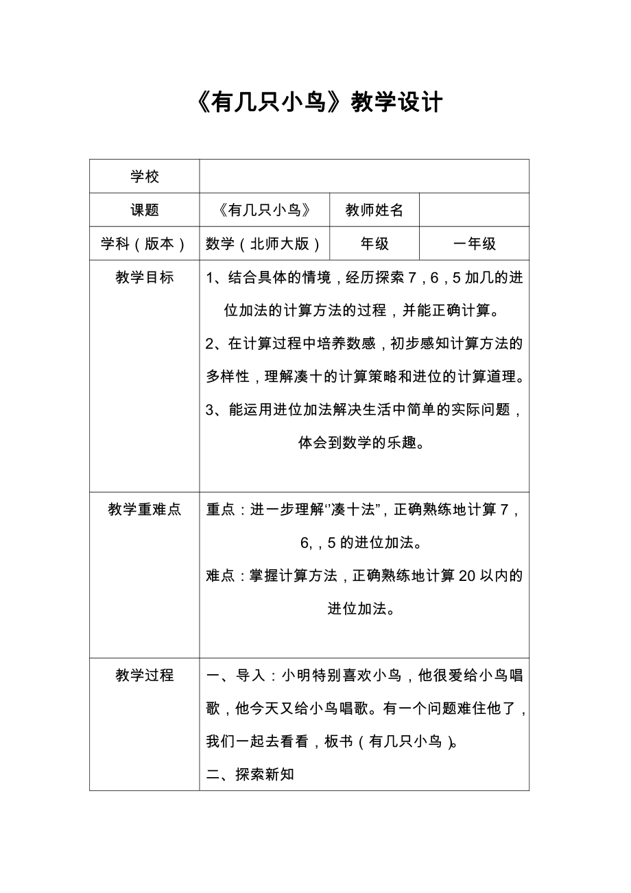 七 加与减（二）-有几只小鸟-教案、教学设计-市级公开课-北师大版一年级上册数学(配套课件编号：31483).docx_第1页