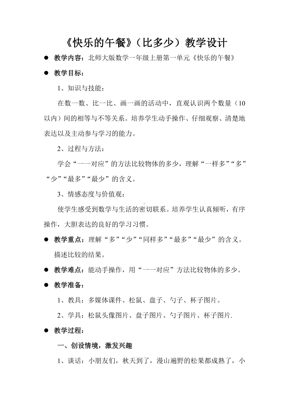 一 生活中的数 -快乐的午餐-教案、教学设计-市级公开课-北师大版一年级上册数学(配套课件编号：d0458).doc_第1页