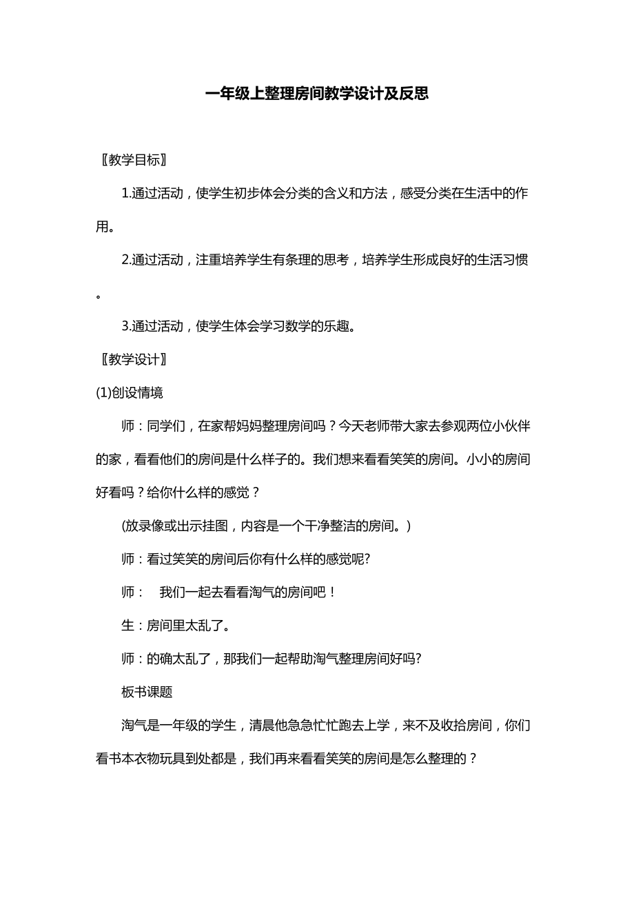 四 分类 -整理房间-ppt课件-(含教案+视频)-省级公开课-北师大版一年级上册数学(编号：70089).zip