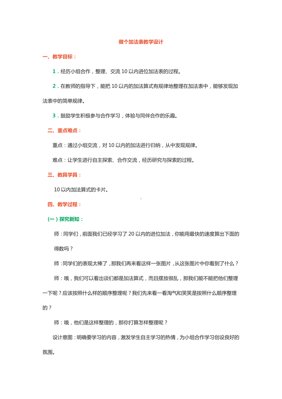 七 加与减（二）-做个加法表-教案、教学设计-市级公开课-北师大版一年级上册数学(配套课件编号：40090).docx_第1页