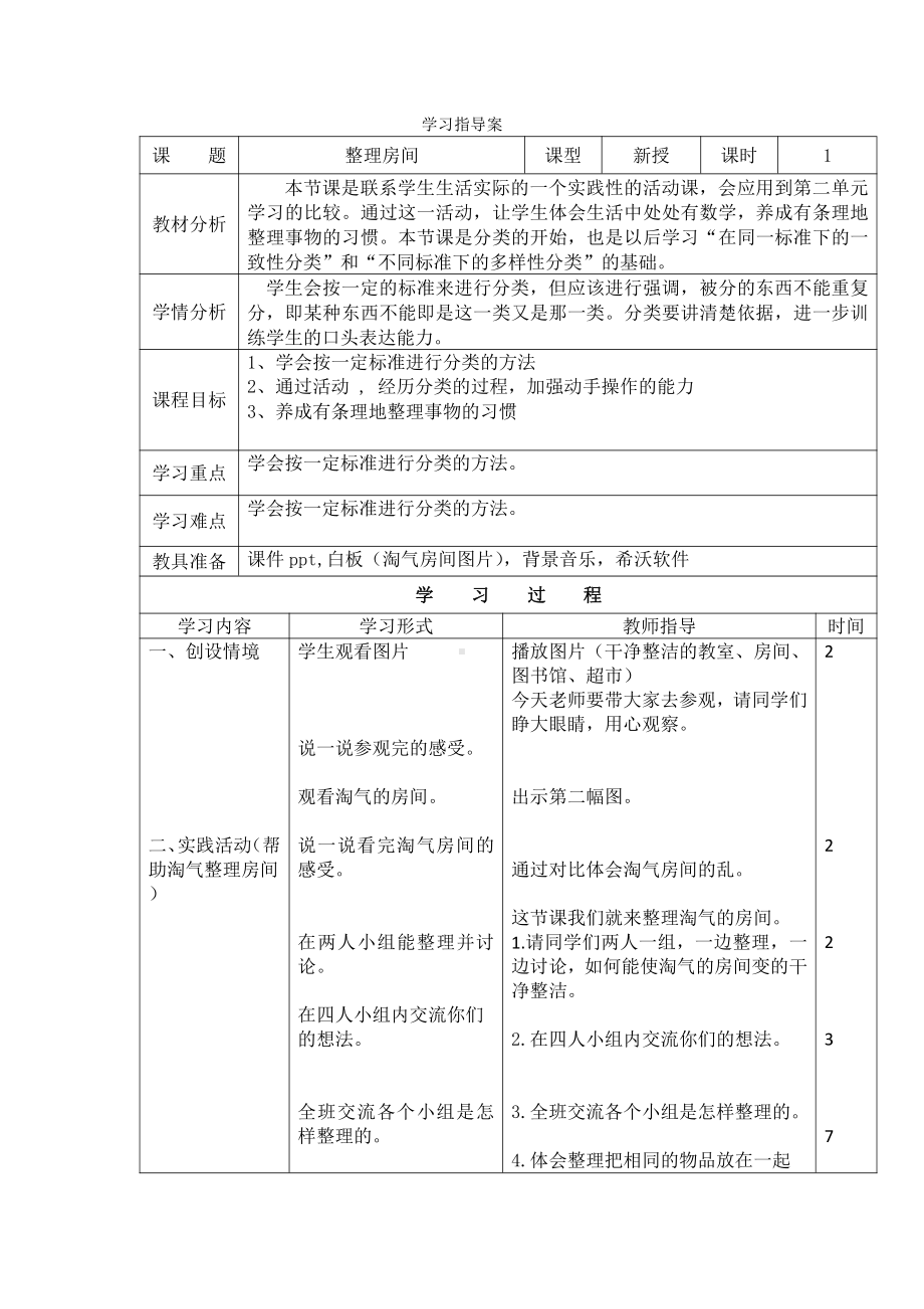 四 分类 -整理房间-教案、教学设计-市级公开课-北师大版一年级上册数学(配套课件编号：4143c).docx_第1页