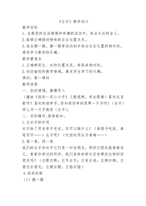 五 位置与顺序-左右-教案、教学设计-市级公开课-北师大版一年级上册数学(配套课件编号：007e1).docx