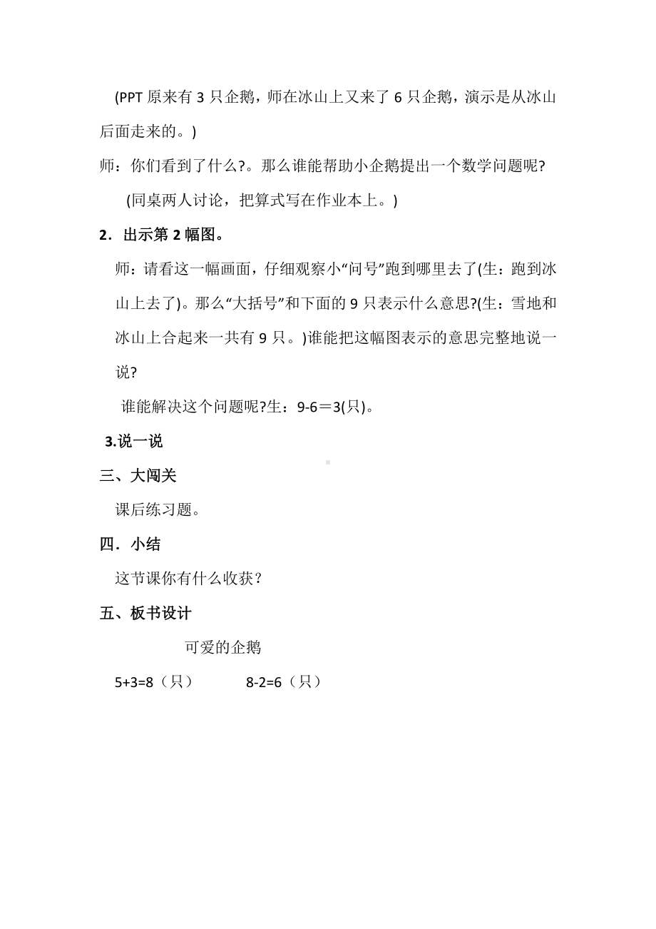 三 加与减（一）-可爱的企鹅-教案、教学设计-市级公开课-北师大版一年级上册数学(配套课件编号：71ccf).doc_第2页