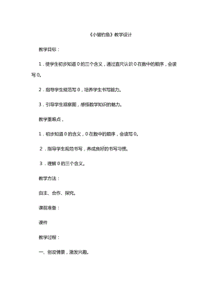 一 生活中的数 -小猫钓鱼-教案、教学设计-市级公开课-北师大版一年级上册数学(配套课件编号：d00ea).docx