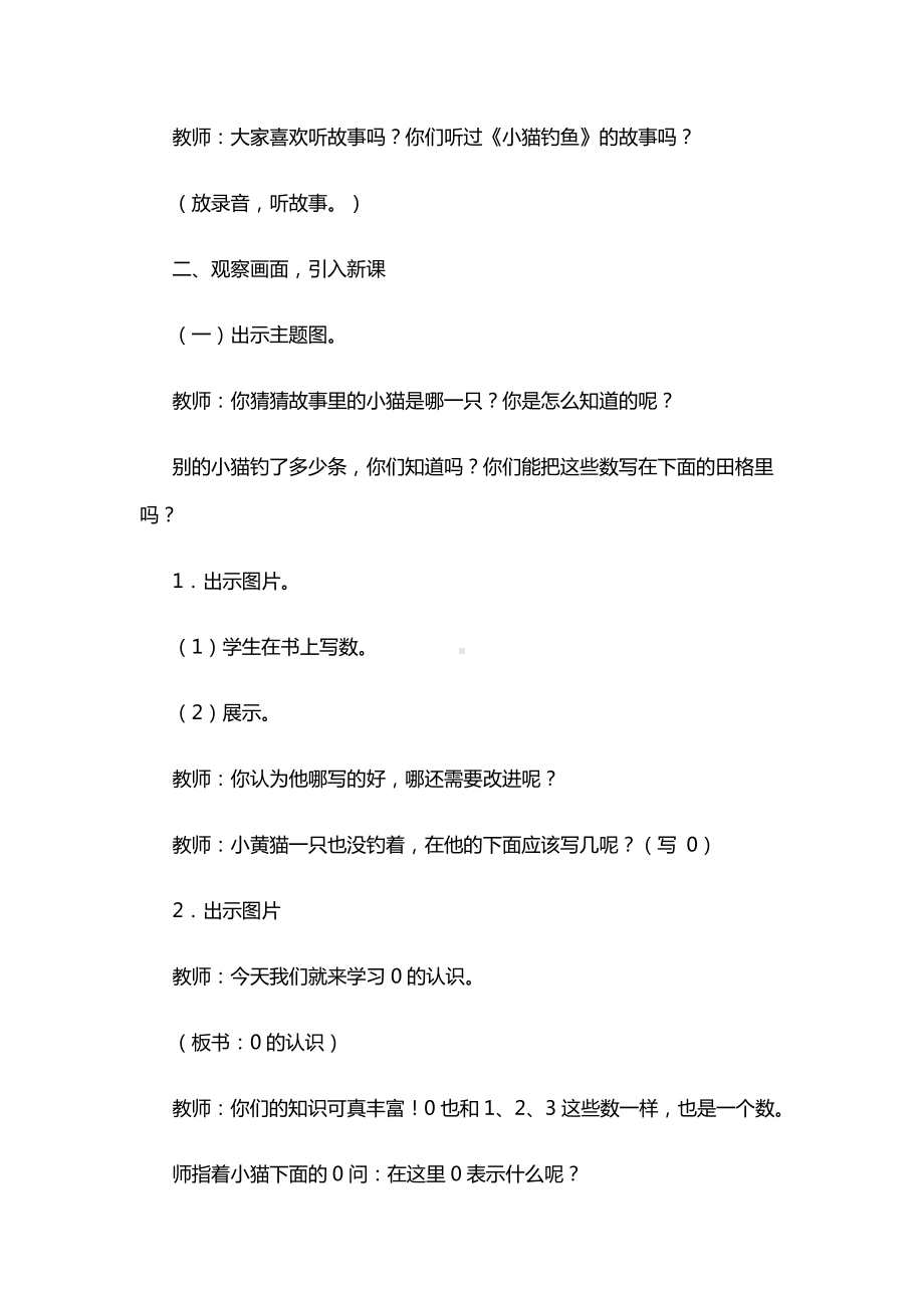 一 生活中的数 -小猫钓鱼-教案、教学设计-市级公开课-北师大版一年级上册数学(配套课件编号：d00ea).docx_第2页