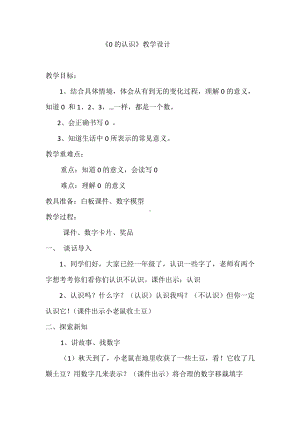 一 生活中的数 -小猫钓鱼-教案、教学设计-部级公开课-北师大版一年级上册数学(配套课件编号：80aec).docx