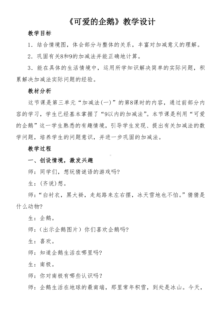 三 加与减（一）-可爱的企鹅-教案、教学设计-市级公开课-北师大版一年级上册数学(配套课件编号：402b1).doc_第1页