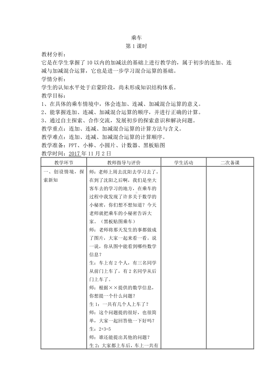 三 加与减（一）-乘车-教案、教学设计-部级公开课-北师大版一年级上册数学(配套课件编号：70028).doc_第1页