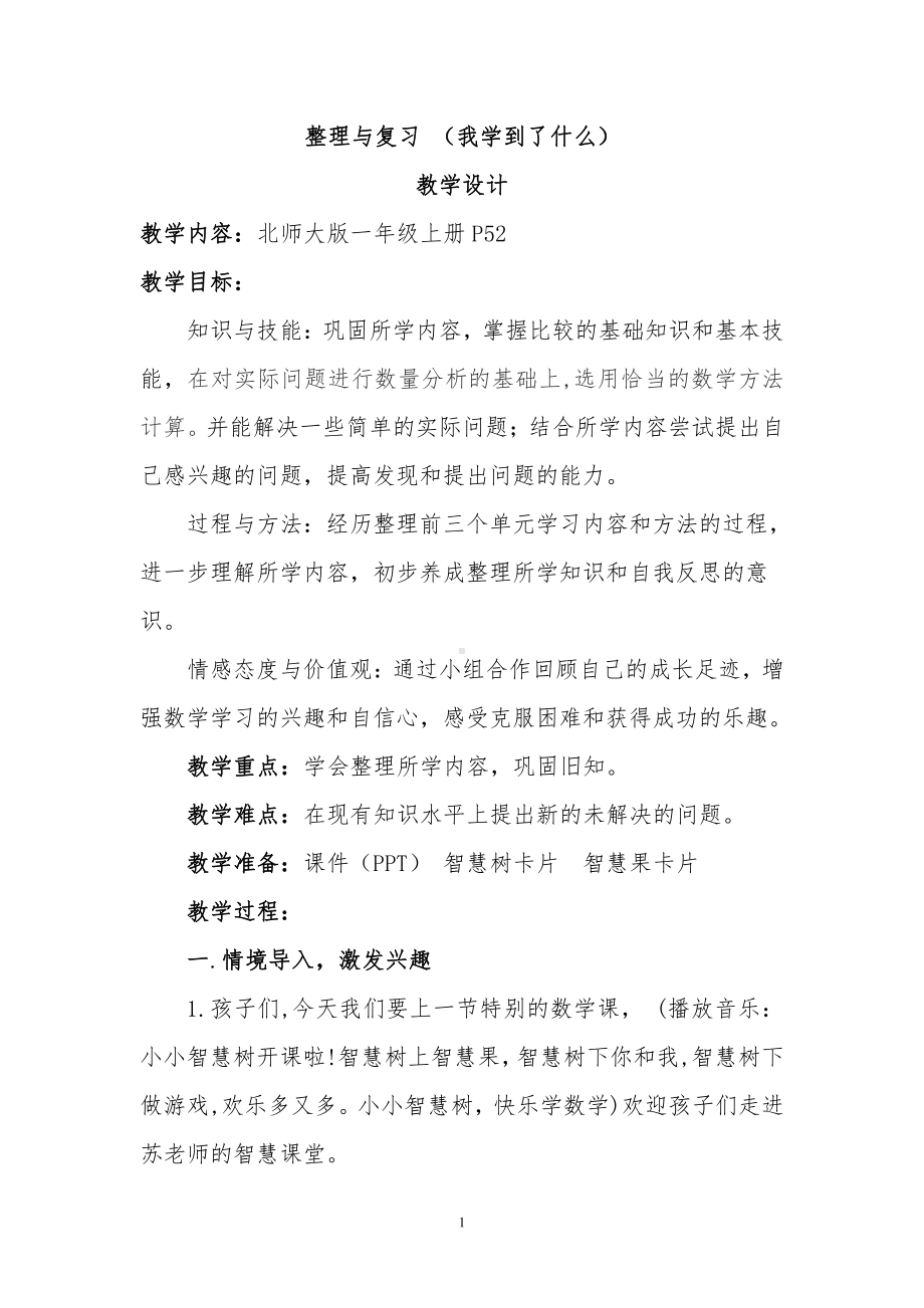 整理与复习-我学到了什么-教案、教学设计-部级公开课-北师大版一年级上册数学(配套课件编号：401ac).doc_第1页