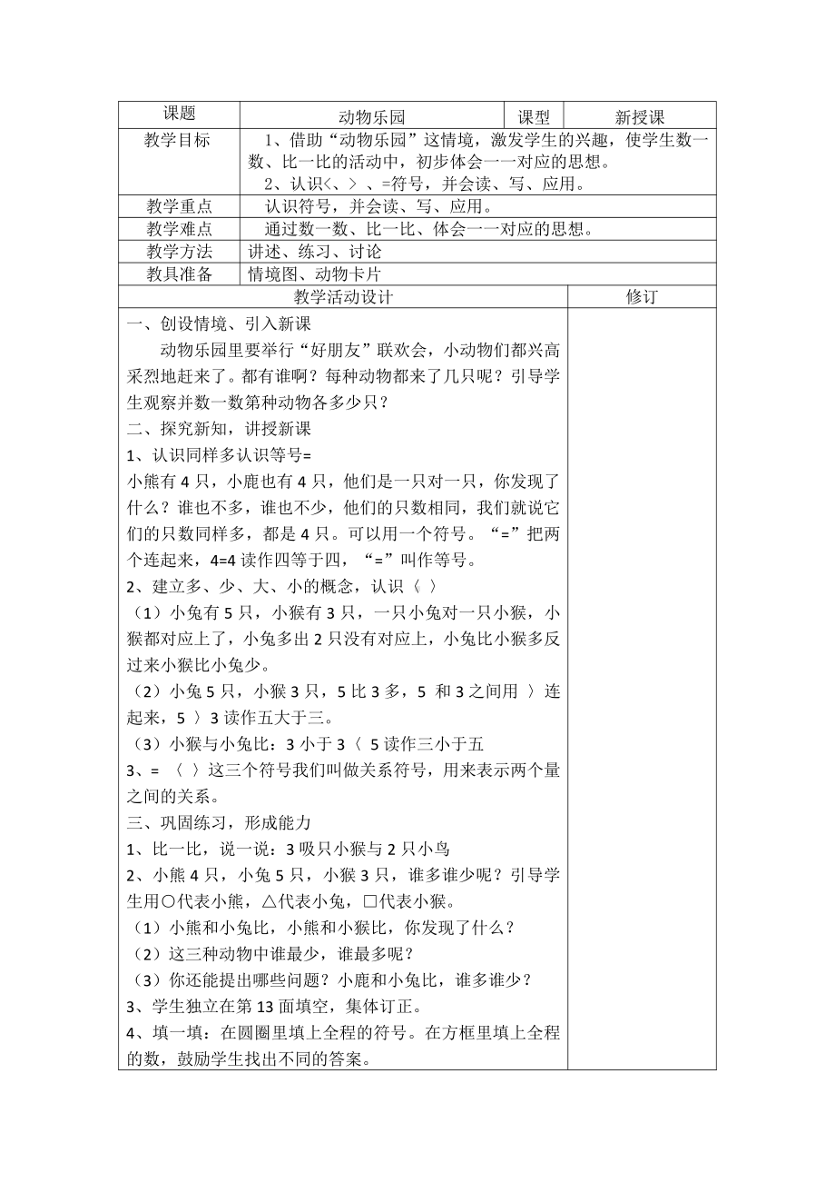 一 生活中的数 -动物乐园-教案、教学设计-市级公开课-北师大版一年级上册数学(配套课件编号：71350).docx_第1页