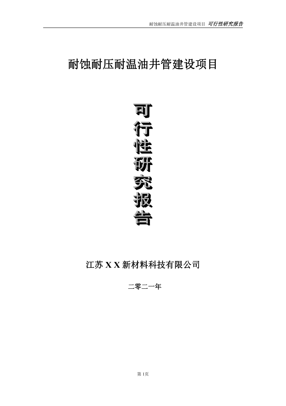 耐蚀耐压耐温油井管项目可行性研究报告-立项方案.doc_第1页