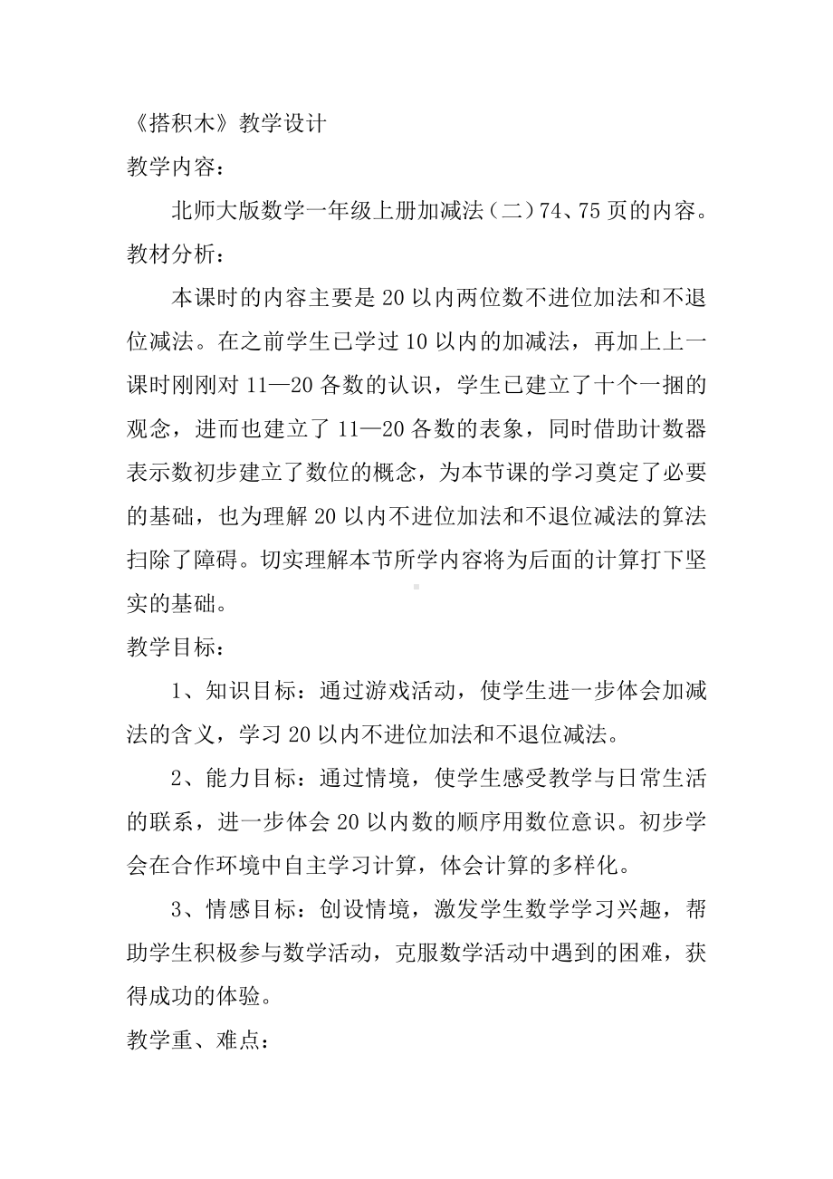 七 加与减（二）-搭积木-教案、教学设计-市级公开课-北师大版一年级上册数学(配套课件编号：7020e).doc_第1页