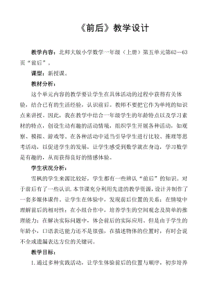 五 位置与顺序-前后-教案、教学设计-市级公开课-北师大版一年级上册数学(配套课件编号：f502e).doc