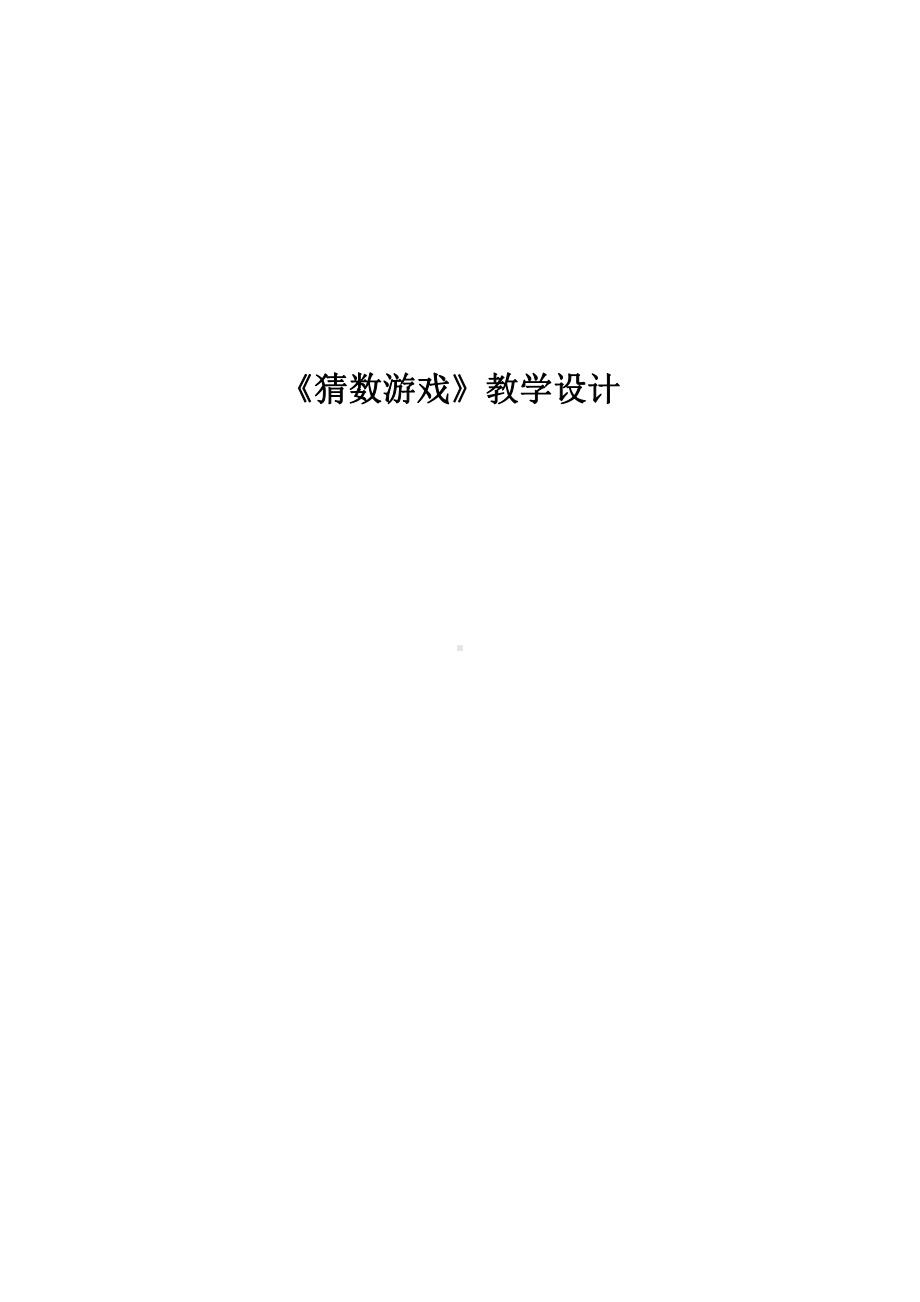 三 加与减（一）-猜数游戏-教案、教学设计-市级公开课-北师大版一年级上册数学(配套课件编号：20521).docx_第1页