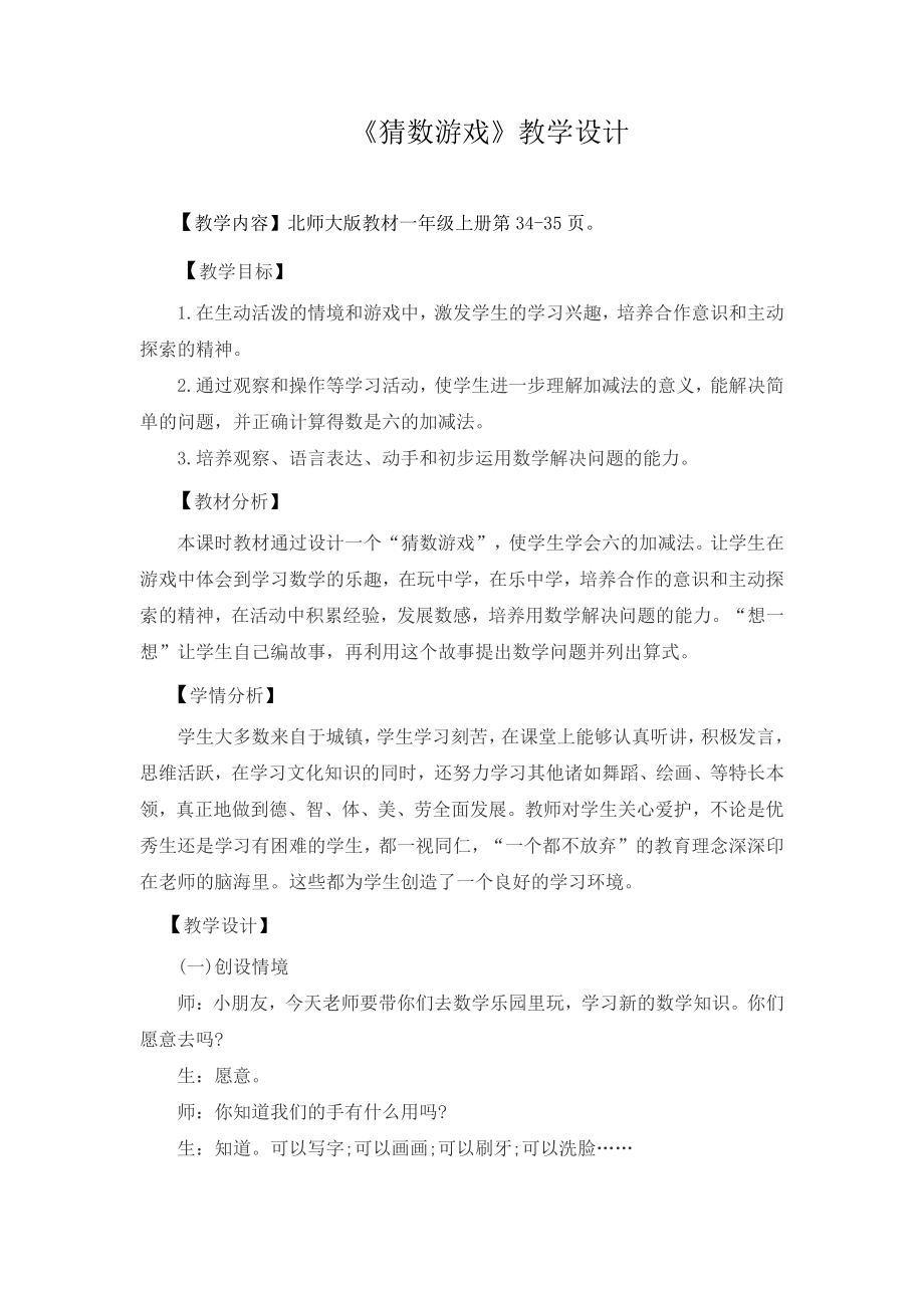 三 加与减（一）-猜数游戏-教案、教学设计-市级公开课-北师大版一年级上册数学(配套课件编号：20521).docx_第2页