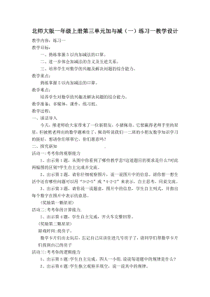 三 加与减（一）-练习一-教案、教学设计-市级公开课-北师大版一年级上册数学(配套课件编号：5014a).docx