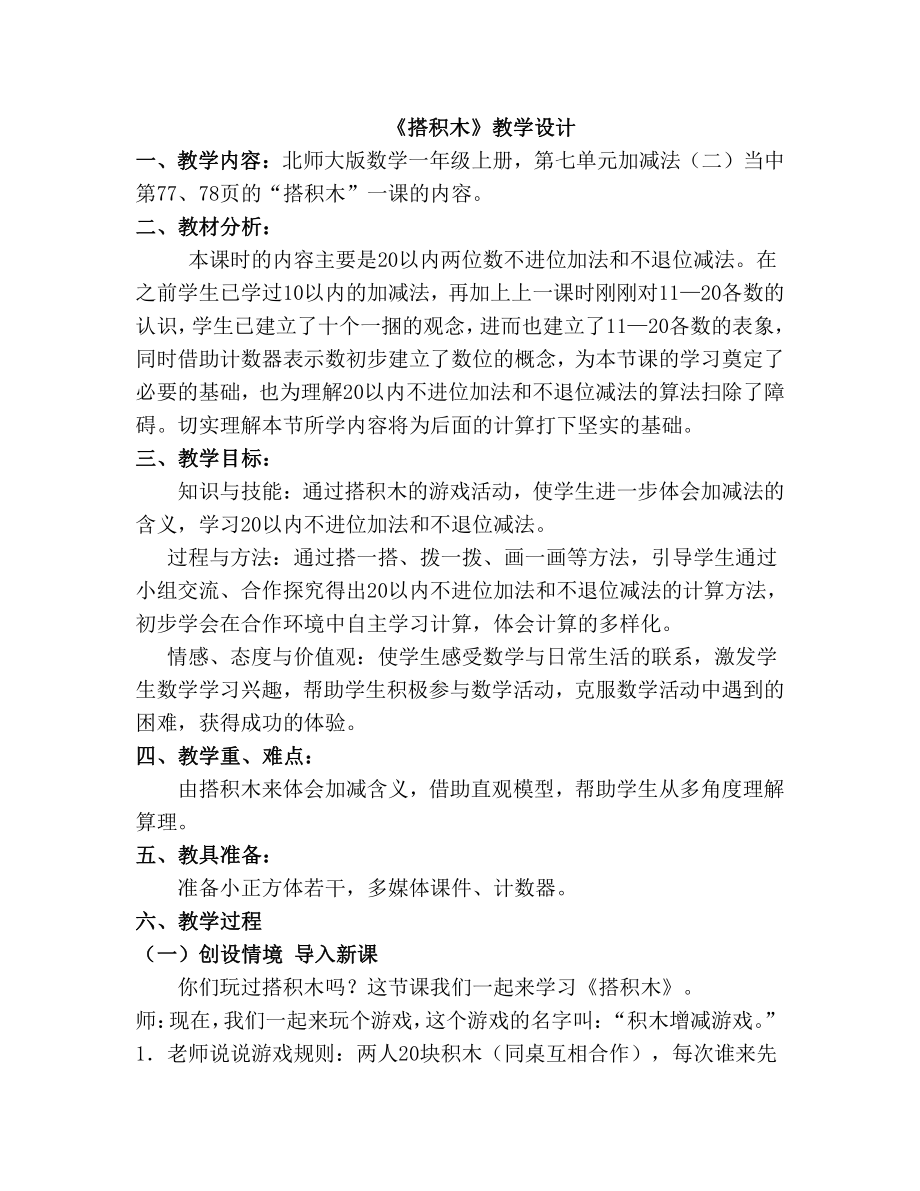 七 加与减（二）-搭积木-教案、教学设计-部级公开课-北师大版一年级上册数学(配套课件编号：12187).doc_第1页