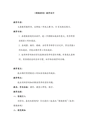 三 加与减（一）-猜数游戏-教案、教学设计-市级公开课-北师大版一年级上册数学(配套课件编号：40206).docx