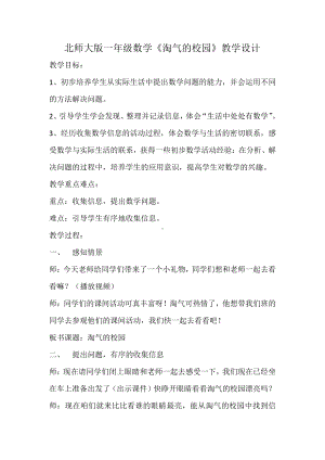 数学好玩-淘气的校园-教案、教学设计-部级公开课-北师大版一年级上册数学(配套课件编号：04021).doc