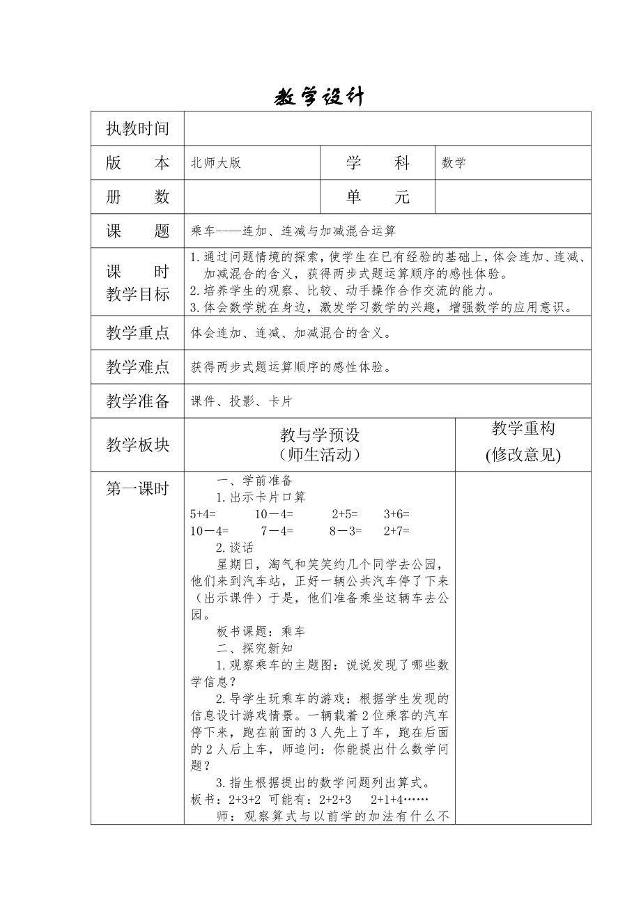 三 加与减（一）-乘车-教案、教学设计-市级公开课-北师大版一年级上册数学(配套课件编号：b47f2).doc_第1页