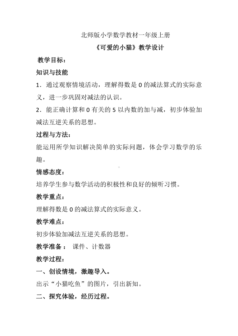 三 加与减（一）-可爱的小猫-教案、教学设计-市级公开课-北师大版一年级上册数学(配套课件编号：00036).docx_第1页