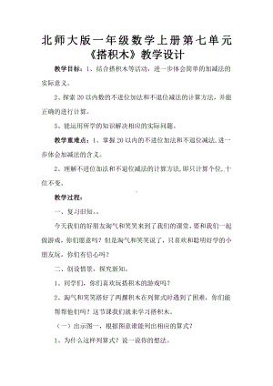 七 加与减（二）-搭积木-教案、教学设计-省级公开课-北师大版一年级上册数学(配套课件编号：80580).docx