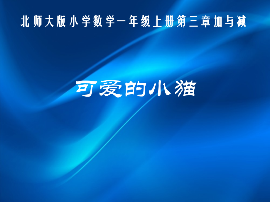 三 加与减（一）-可爱的小猫-ppt课件-(含教案)-市级公开课-北师大版一年级上册数学(编号：e018f).zip