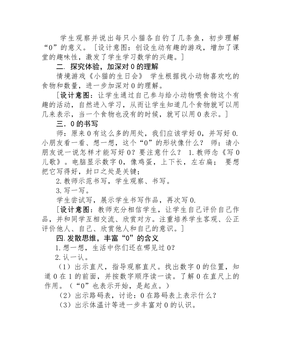 一 生活中的数 -小猫钓鱼-教案、教学设计-省级公开课-北师大版一年级上册数学(配套课件编号：511fc).doc_第2页