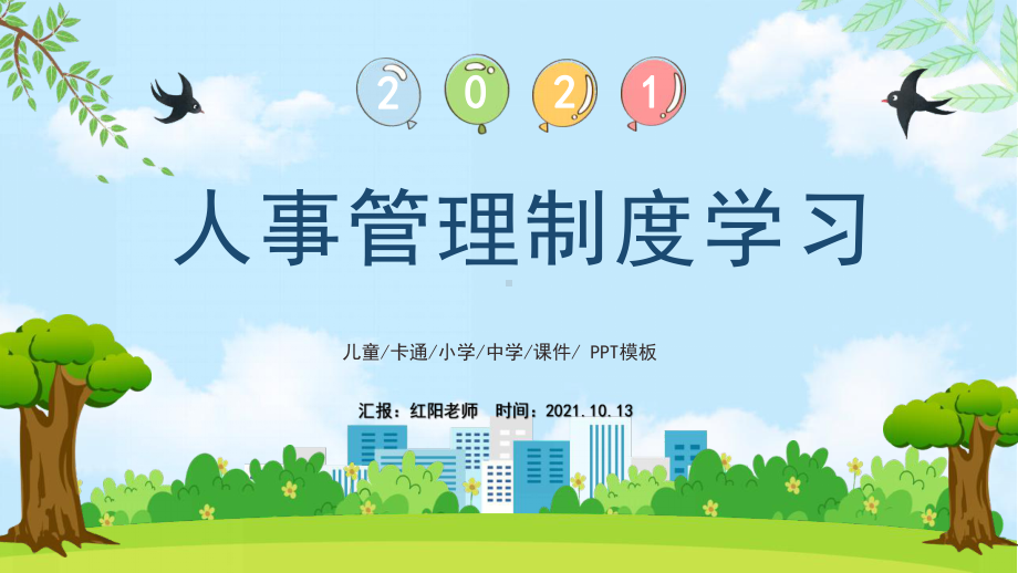 2021人事管理制度学习培训课件PPT模板.pptx_第1页