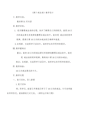 三 加与减（一）-做个减法表-教案、教学设计-市级公开课-北师大版一年级上册数学(配套课件编号：50168).docx