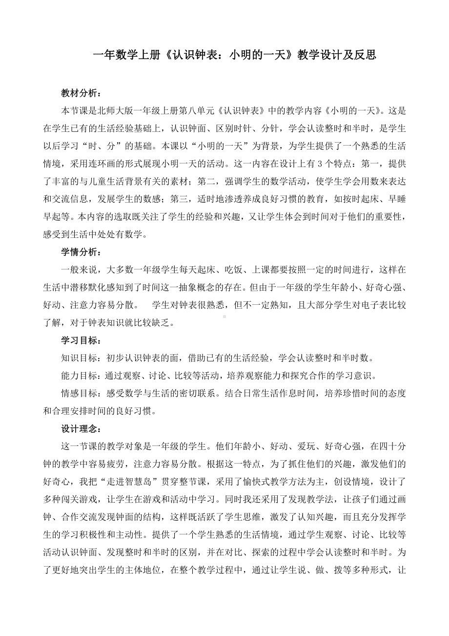 八 认识钟表-小明的一天-教案、教学设计-省级公开课-北师大版一年级上册数学(配套课件编号：40bb1).doc_第1页