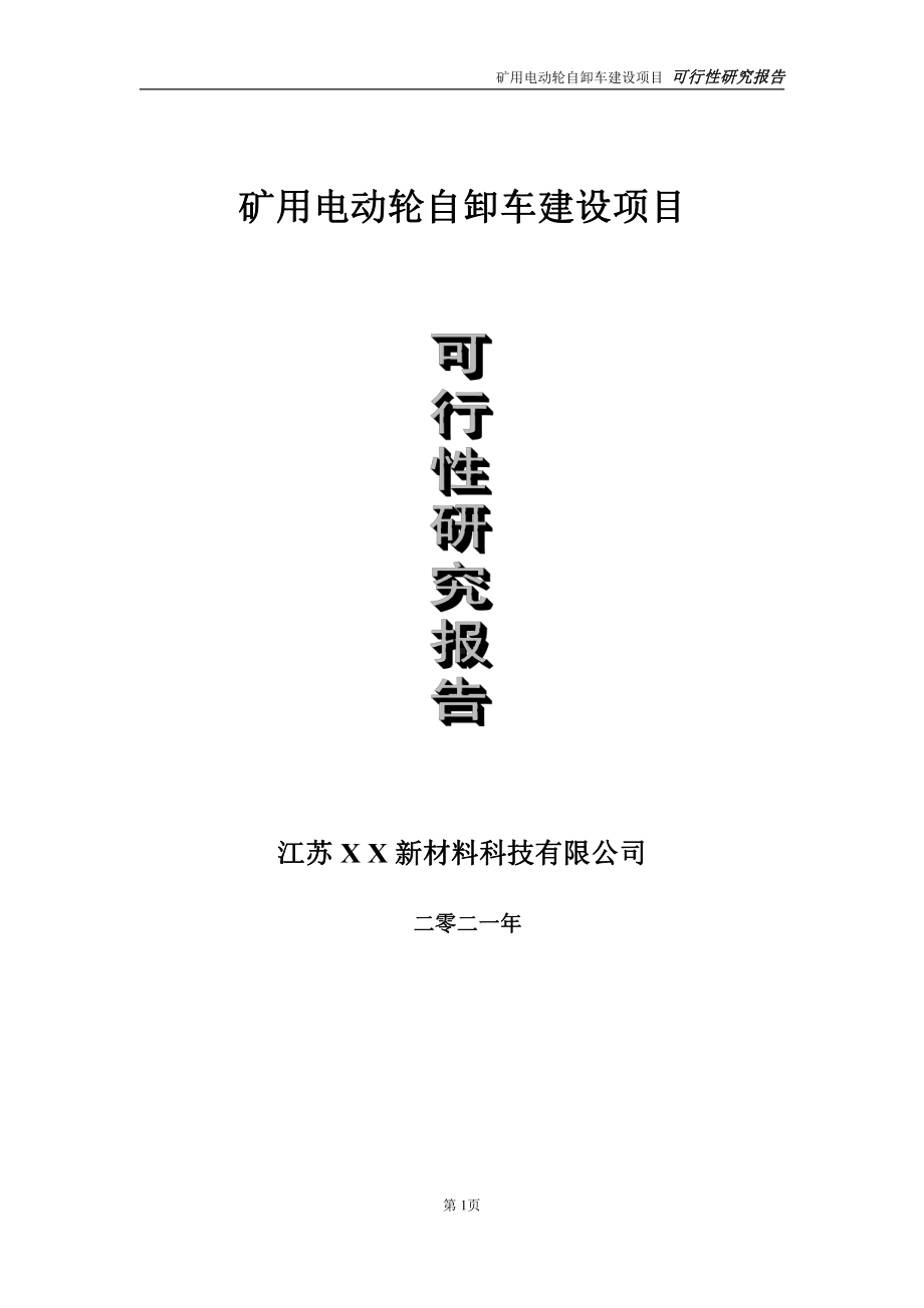 矿用电动轮自卸车项目可行性研究报告-立项方案.doc_第1页