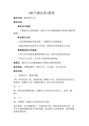 三 加与减（一）-做个减法表-教案、教学设计-市级公开课-北师大版一年级上册数学(配套课件编号：31055).docx