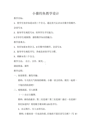 一 生活中的数 -小猫钓鱼-教案、教学设计-市级公开课-北师大版一年级上册数学(配套课件编号：a00b4).docx