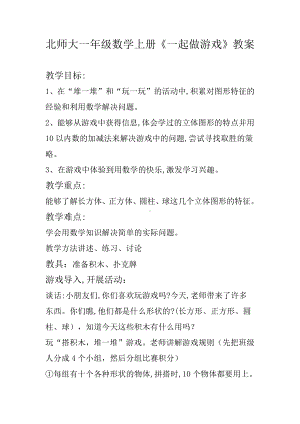 数学好玩-一起做游戏-教案、教学设计-市级公开课-北师大版一年级上册数学(配套课件编号：20377).doc