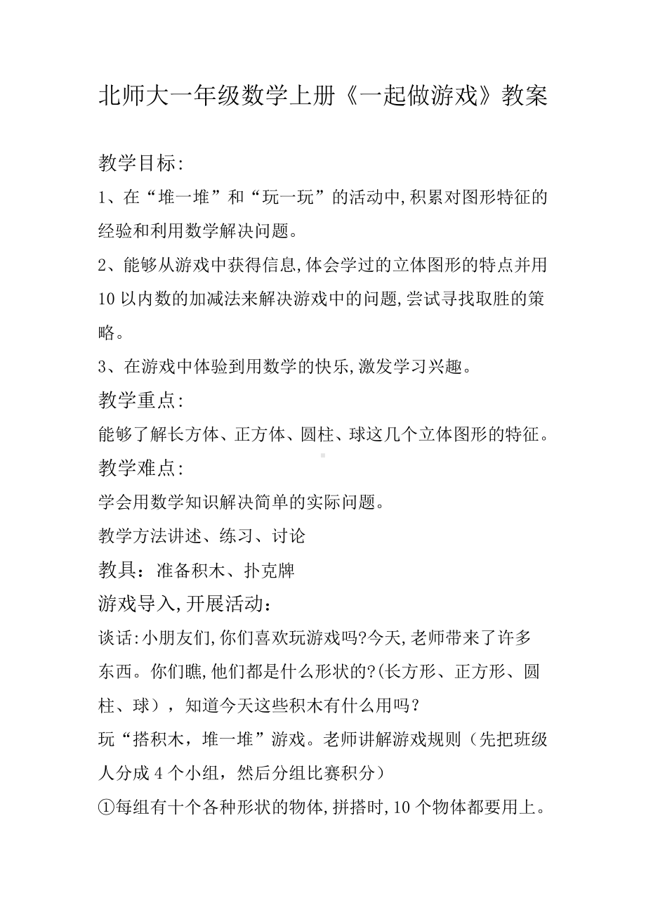 数学好玩-一起做游戏-教案、教学设计-市级公开课-北师大版一年级上册数学(配套课件编号：20377).doc_第1页