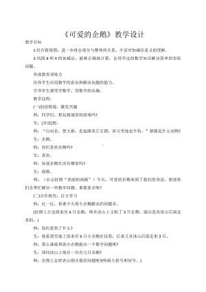 三 加与减（一）-可爱的企鹅-教案、教学设计-市级公开课-北师大版一年级上册数学(配套课件编号：40000).docx