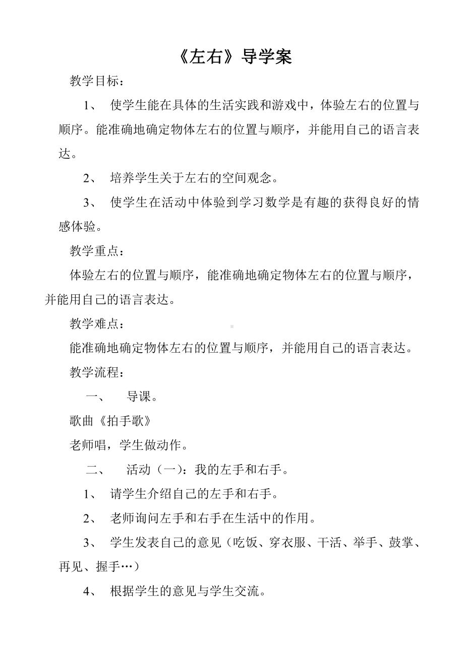 五 位置与顺序-左右-教案、教学设计-市级公开课-北师大版一年级上册数学(配套课件编号：225fc).doc_第1页