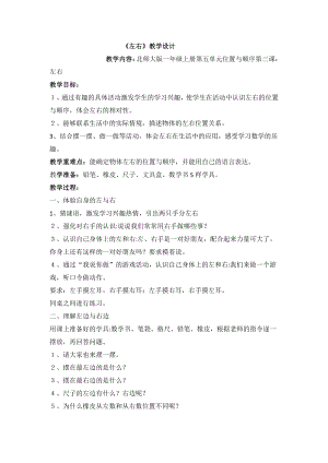 五 位置与顺序-左右-教案、教学设计-市级公开课-北师大版一年级上册数学(配套课件编号：805f7).docx