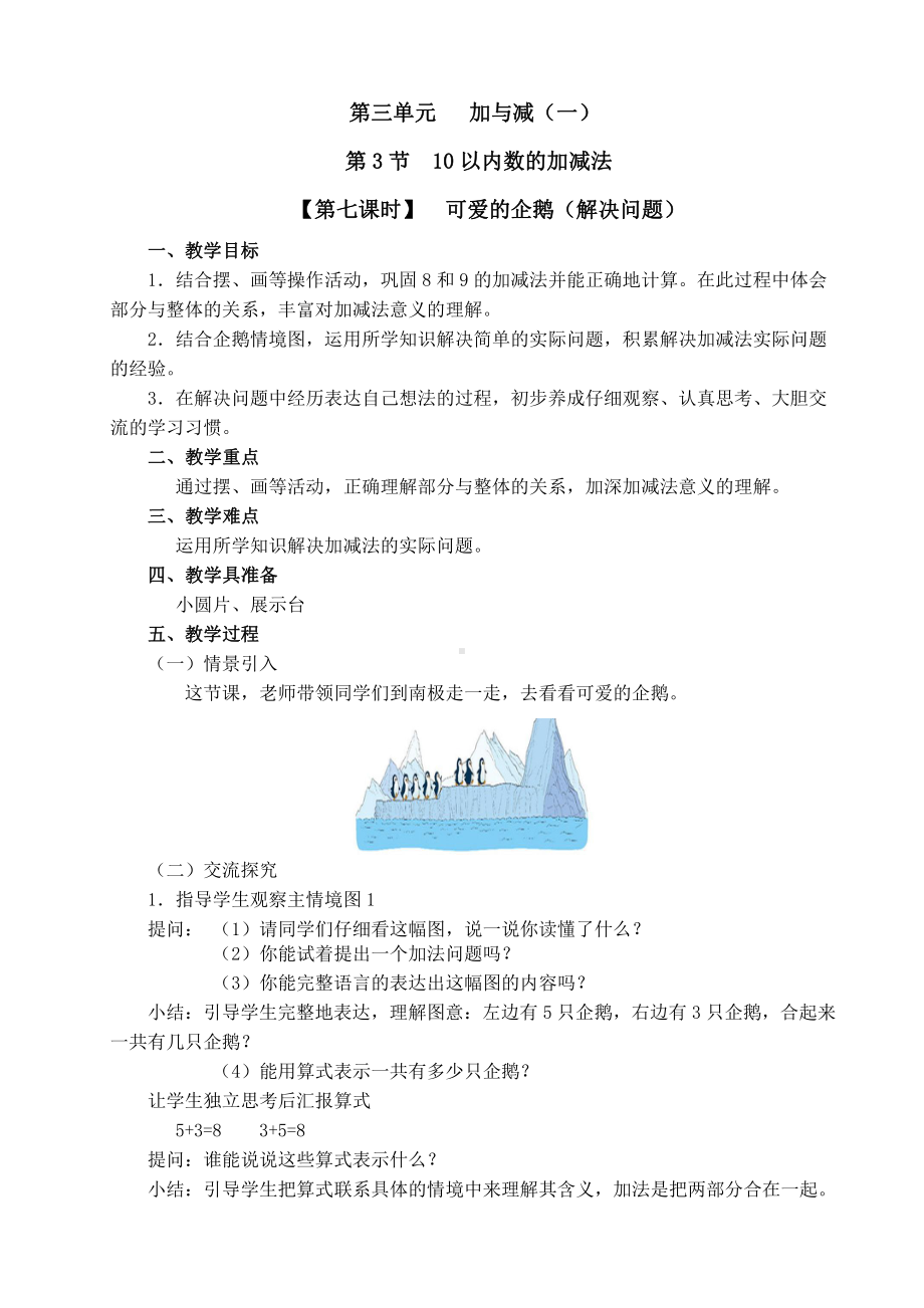 三 加与减（一）-可爱的企鹅-教案、教学设计-省级公开课-北师大版一年级上册数学(配套课件编号：124bb).doc_第1页