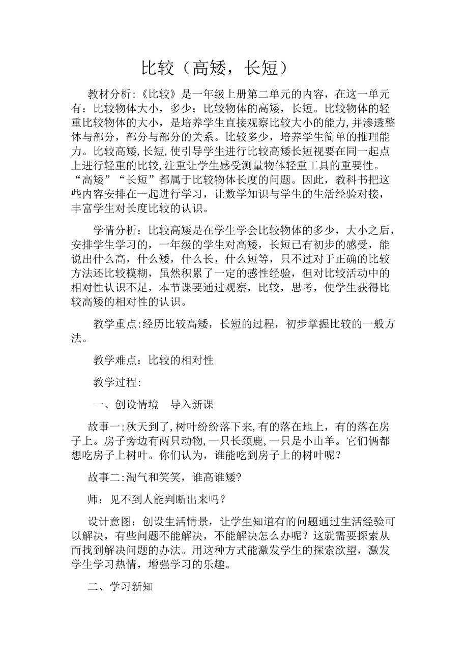 二 比较 -下课啦-教案、教学设计-市级公开课-北师大版一年级上册数学(配套课件编号：40116).docx_第1页