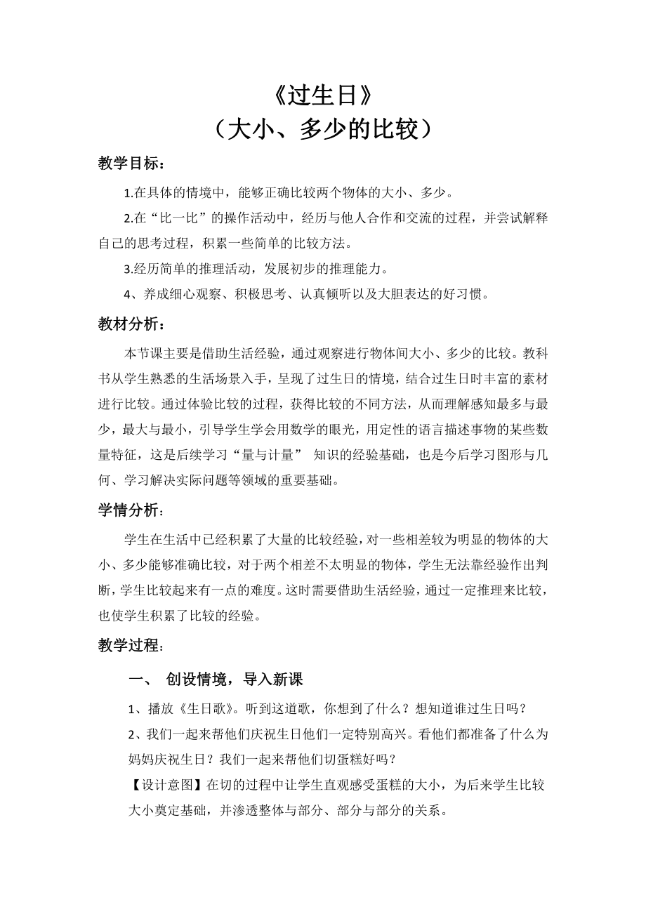 二 比较 -过生日-教案、教学设计-市级公开课-北师大版一年级上册数学(配套课件编号：2310b).doc_第1页