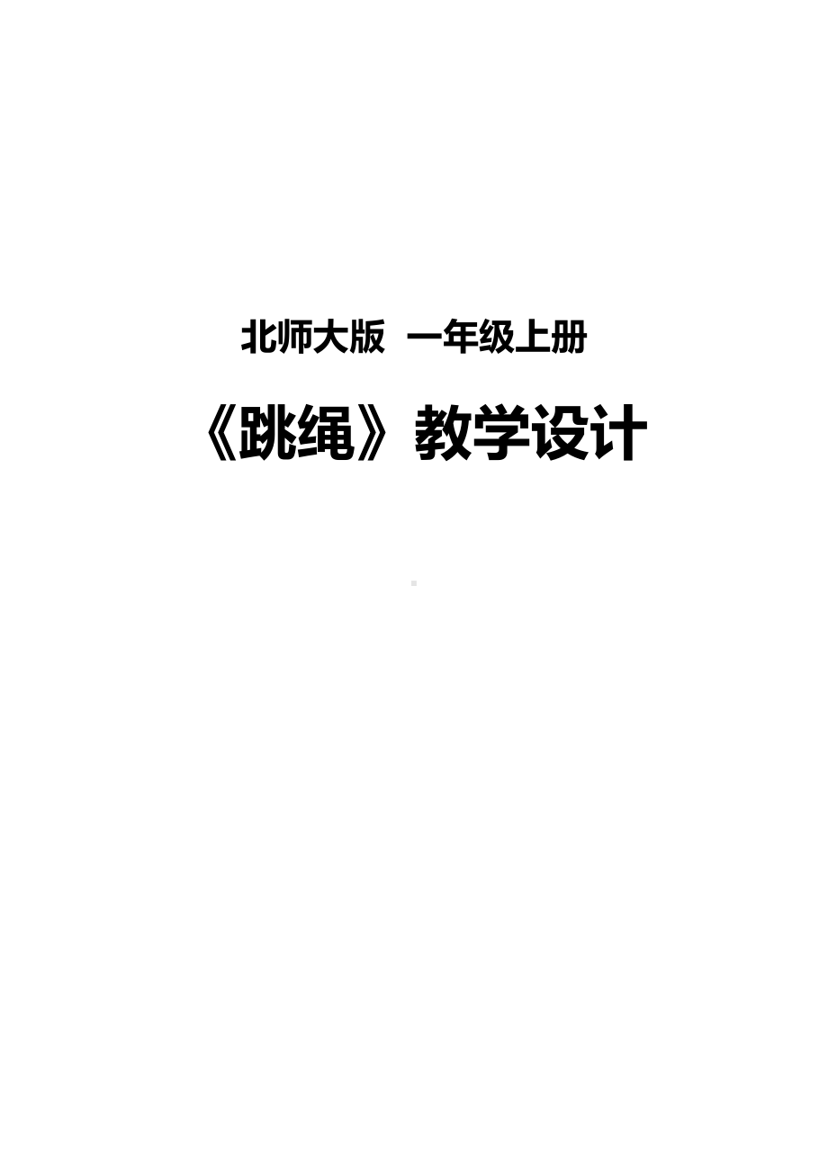 三 加与减（一）-跳绳-教案、教学设计-部级公开课-北师大版一年级上册数学(配套课件编号：f05bc).docx_第1页