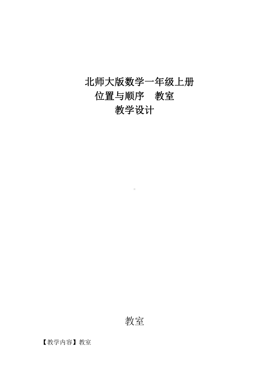 五 位置与顺序-教室-教案、教学设计-市级公开课-北师大版一年级上册数学(配套课件编号：5190d).doc_第1页