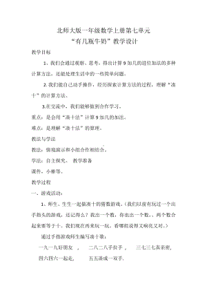 七 加与减（二）-有几瓶牛奶-教案、教学设计-市级公开课-北师大版一年级上册数学(配套课件编号：b043b).docx