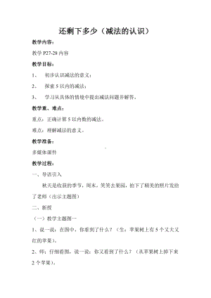 三 加与减（一）-还剩下多少-教案、教学设计-省级公开课-北师大版一年级上册数学(配套课件编号：b0739).doc