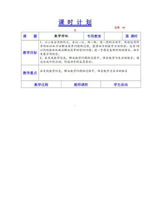 数学好玩-一起做游戏-教案、教学设计-市级公开课-北师大版一年级上册数学(配套课件编号：41d3b).docx